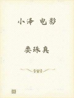 小泽 电影